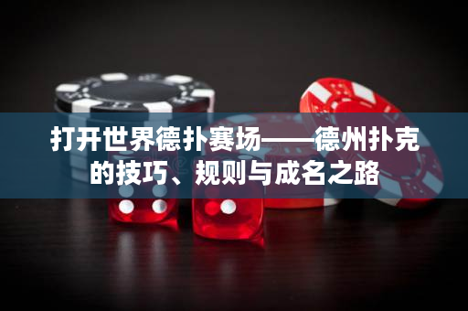打开世界德扑赛场——德州扑克的技巧、规则与成名之路