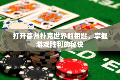 打开德州扑克世界的钥匙，掌握游戏胜利的秘诀