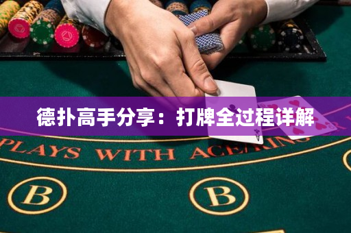 德扑高手分享：打牌全过程详解
