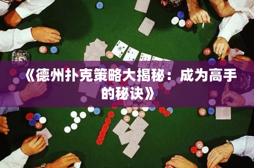 《德州扑克策略大揭秘：成为高手的秘诀》