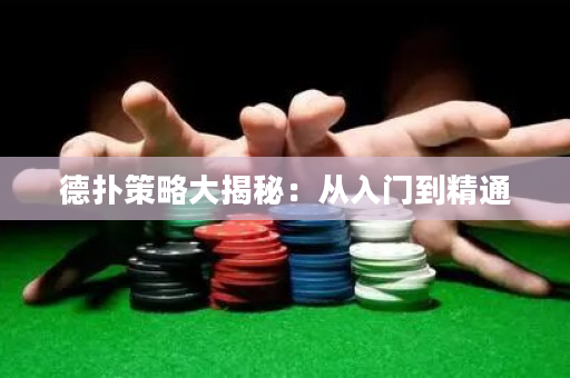 德扑策略大揭秘：从入门到精通