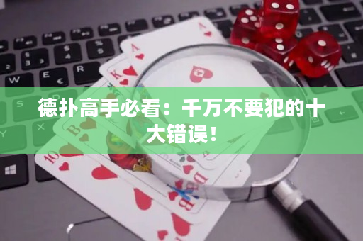 德扑高手必看：千万不要犯的十大错误！