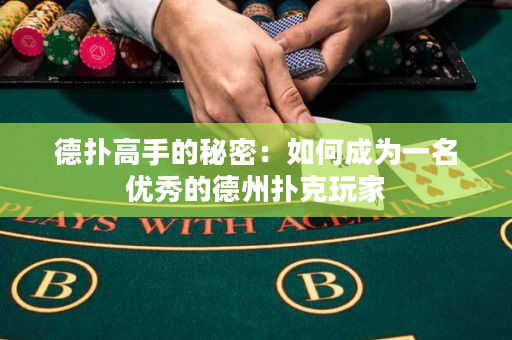 德扑高手的秘密：如何成为一名优秀的德州扑克玩家