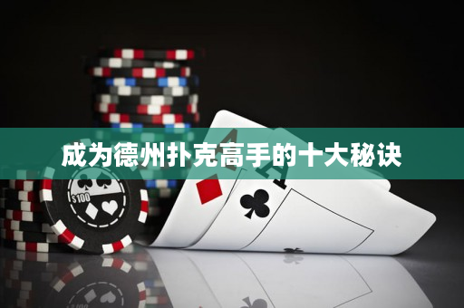 成为德州扑克高手的十大秘诀