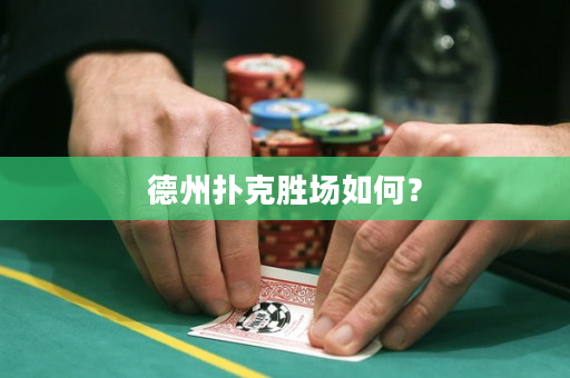 德州扑克胜场如何？