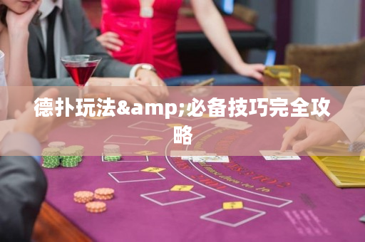 德扑玩法&必备技巧完全攻略