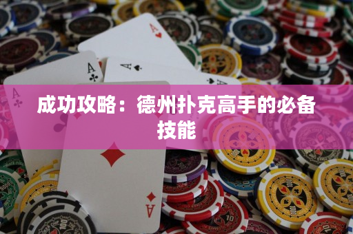 成功攻略：德州扑克高手的必备技能