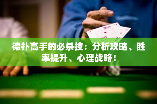 德扑高手的必杀技：分析攻略、胜率提升、心理战略！