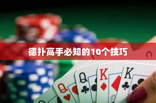 德扑高手必知的10个技巧