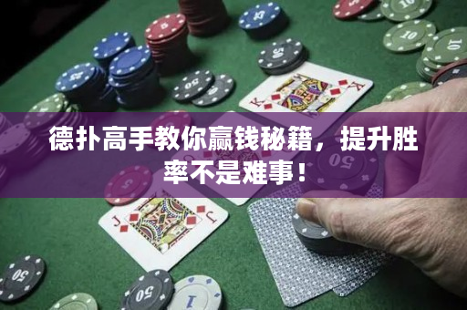 德扑高手教你赢钱秘籍，提升胜率不是难事！