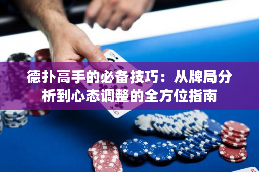 德扑高手的必备技巧：从牌局分析到心态调整的全方位指南