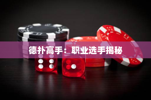 德扑高手：职业选手揭秘