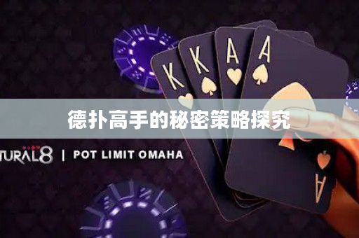 德扑高手的秘密策略探究