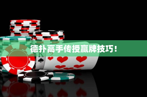 德扑高手传授赢牌技巧！