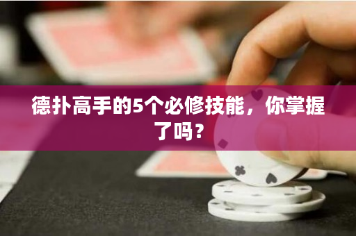 德扑高手的5个必修技能，你掌握了吗？