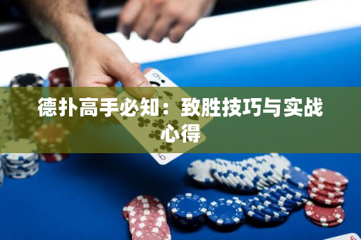 德扑高手必知：致胜技巧与实战心得