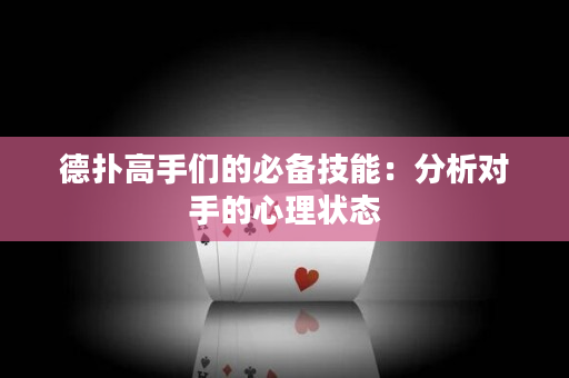 德扑高手们的必备技能：分析对手的心理状态