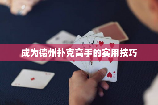 成为德州扑克高手的实用技巧