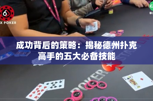 成功背后的策略：揭秘德州扑克高手的五大必备技能