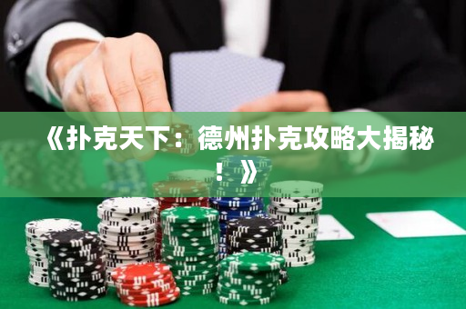 《扑克天下：德州扑克攻略大揭秘！》
