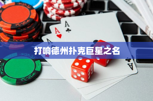 打响德州扑克巨星之名