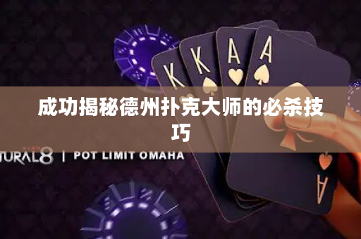 成功揭秘德州扑克大师的必杀技巧