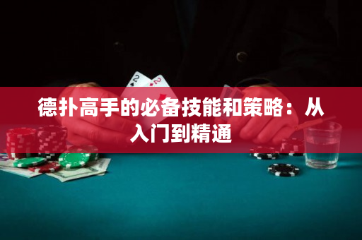 德扑高手的必备技能和策略：从入门到精通
