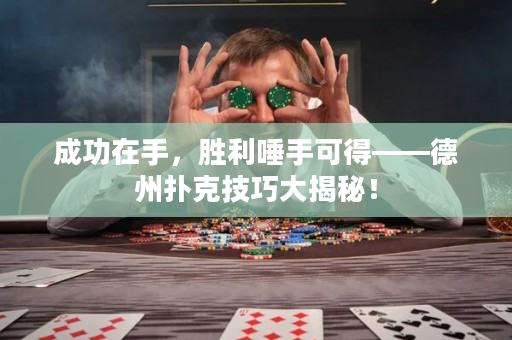 成功在手，胜利唾手可得——德州扑克技巧大揭秘！
