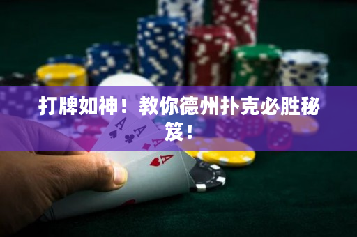 打牌如神！教你德州扑克必胜秘笈！