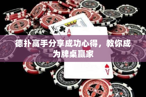 德扑高手分享成功心得，教你成为牌桌赢家