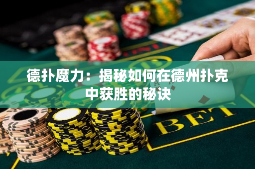 德扑魔力：揭秘如何在德州扑克中获胜的秘诀