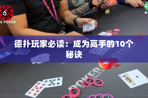 德扑玩家必读：成为高手的10个秘诀