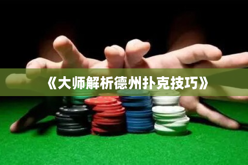 《大师解析德州扑克技巧》
