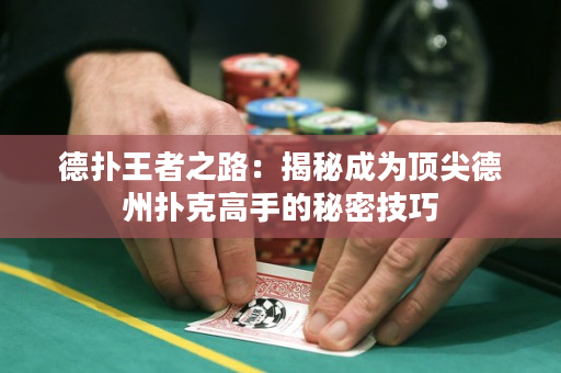 德扑王者之路：揭秘成为顶尖德州扑克高手的秘密技巧