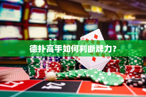 德扑高手如何判断牌力？