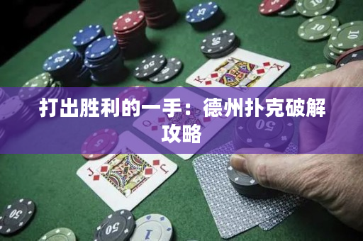 打出胜利的一手：德州扑克破解攻略