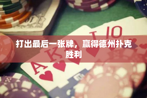 打出最后一张牌，赢得德州扑克胜利