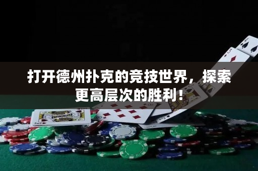 打开德州扑克的竞技世界，探索更高层次的胜利！