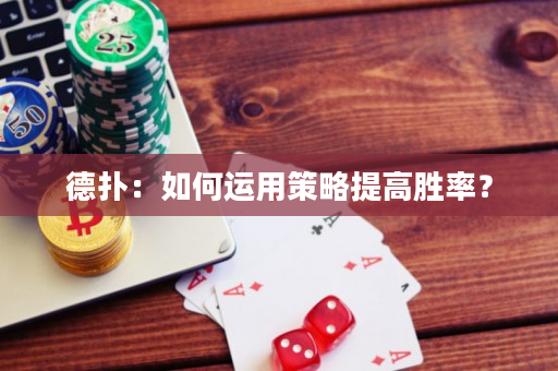 德扑：如何运用策略提高胜率？