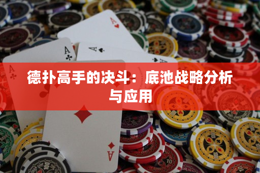 德扑高手的决斗：底池战略分析与应用