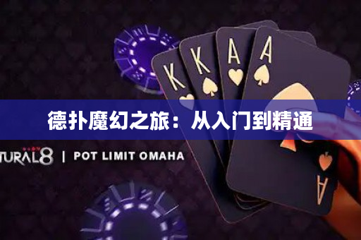 德扑魔幻之旅：从入门到精通