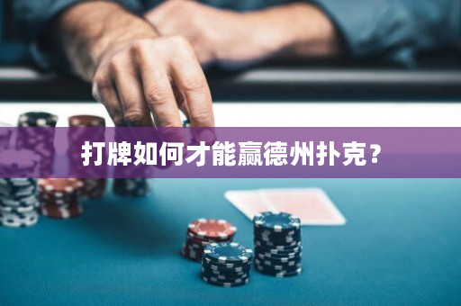 打牌如何才能赢德州扑克？