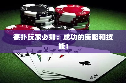德扑玩家必知：成功的策略和技能！