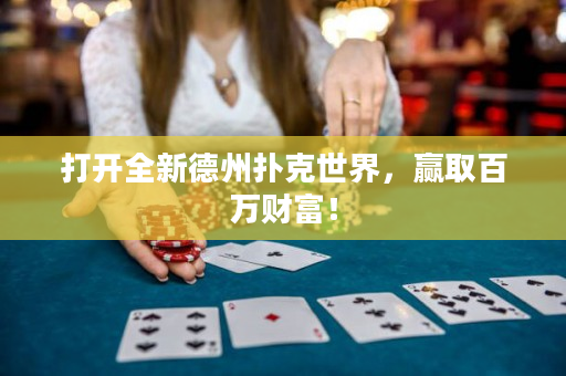打开全新德州扑克世界，赢取百万财富！