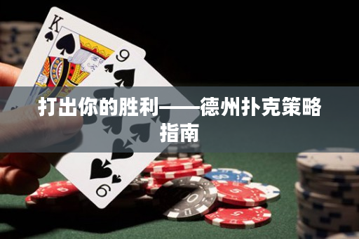 打出你的胜利——德州扑克策略指南