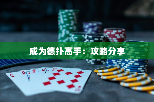成为德扑高手：攻略分享