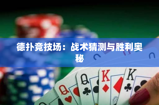 德扑竞技场：战术猜测与胜利奥秘
