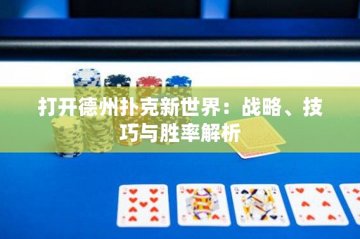 打开德州扑克新世界：战略、技巧与胜率解析