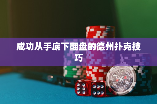 成功从手底下翻盘的德州扑克技巧