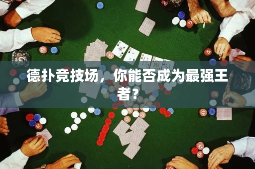 德扑竞技场，你能否成为最强王者？